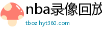 nba录像回放高清录像回放